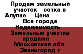 Продам земельный участок 1 сотка в Алупке. › Цена ­ 850 000 - Все города Недвижимость » Земельные участки продажа   . Московская обл.,Звенигород г.